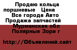 Продаю кольца поршневые › Цена ­ 100 - Все города Авто » Продажа запчастей   . Мурманская обл.,Полярные Зори г.